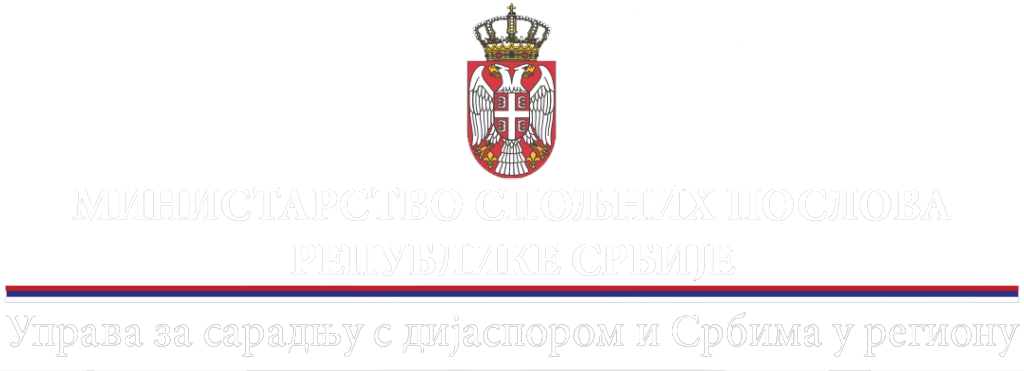 Министарство спољних послова — Управа за сарадњу с дијаспором